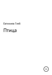 бесплатно читать книгу Птица автора Глеб Евтихиев