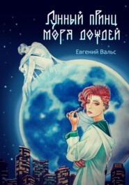 бесплатно читать книгу Лунный принц Моря дождей автора Евгений Вальс