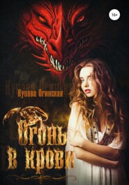 бесплатно читать книгу Огонь в крови автора Купава Огинская