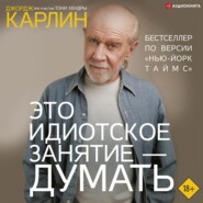 бесплатно читать книгу Это идиотское занятие – думать автора Джордж Карлин