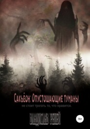 бесплатно читать книгу Сакьёон: Опустошающие туманы автора Владислав Репей