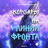 бесплатно читать книгу Корсары на линии фронта автора Владимир Конев