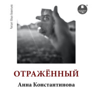 бесплатно читать книгу Отражённый автора Анна Константинова