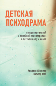 бесплатно читать книгу Детская психодрама в индивидуальной и семейной психотерапии, в детском саду и школе автора Вальтер Холл