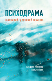 бесплатно читать книгу Психодрама в детской групповой терапии автора Вальтер Холл