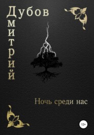 бесплатно читать книгу Ночь среди нас автора Дмитрий Дубов