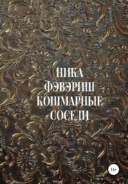 бесплатно читать книгу Кошмарные соседи автора  Ника Фэвэриш