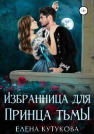 бесплатно читать книгу Избранница для принца тьмы автора Елена Кутукова