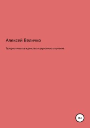 бесплатно читать книгу Евхаристическое единство и церковное отлучение автора Алексей Величко