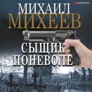 бесплатно читать книгу Сыщик поневоле автора Михаил Михеев