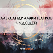 бесплатно читать книгу Чудодей автора Александр Амфитеатров