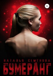 бесплатно читать книгу Бумеранг автора Наталья Семёнова
