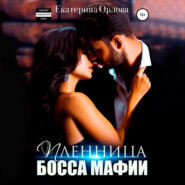 бесплатно читать книгу Пленница босса мафии автора Екатерина Орлова