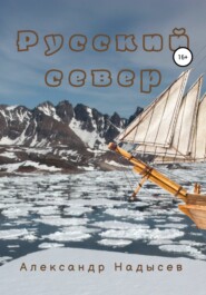 бесплатно читать книгу Русский север автора Александр Надысев