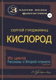 бесплатно читать книгу Кислород автора Сергей Гурджиянц