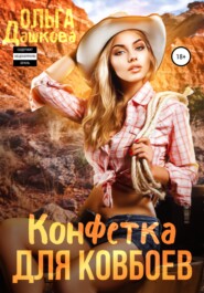 бесплатно читать книгу Конфетка для ковбоев автора Ольга Дашкова