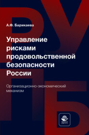 бесплатно читать книгу Управление рисками продовольственной безопасности России. Организационно-экономический механизм автора А. Барикаева