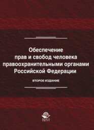 бесплатно читать книгу Обеспечение прав и свобод человека правоохранительными органами Российской Федерации автора Литагент Юниди-Дана