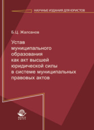 бесплатно читать книгу Устав муниципального образования как акт высшей юридической силы в системе муниципальных правовых актов автора Литагент Юниди-Дана