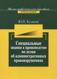 бесплатно читать книгу Специальные знания в производстве по делам об административных нарушениях автора Литагент Юниди-Дана