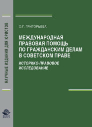 бесплатно читать книгу Международная правовая помощь по гражданским делам в советском праве. Историко-правовое исследование автора Литагент Юниди-Дана