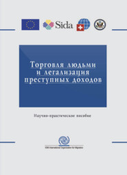 бесплатно читать книгу Торговля людьми и легализация преступных доходов. Вопросы противодействия автора Литагент Юниди-Дана