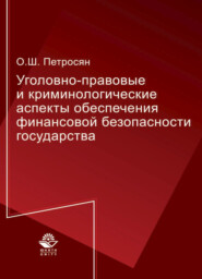 бесплатно читать книгу Уголовно-правовые и криминологические аспекты обеспечения финансовой безопасности государства автора Литагент Юниди-Дана