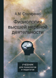 бесплатно читать книгу Физиология высшей нервной деятельности для психологов и педагогов автора Литагент Юниди-Дана