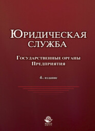 бесплатно читать книгу Юридическая служба в государственных органах и на предприятиях автора Литагент Юниди-Дана