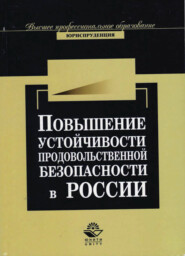 бесплатно читать книгу Повышение устойчивости продовольственной безопасности России в условиях глобализации мировой экономи автора Литагент Юниди-Дана