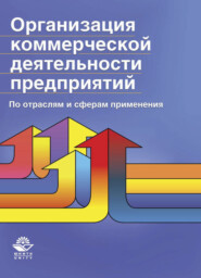 бесплатно читать книгу Организация коммерческой деятельности предприятий. По отраслям и сферам применения автора Литагент Юниди-Дана