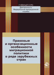 бесплатно читать книгу Правовые и организационные особенности миграционной политики в ряде зарубежных стран автора Литагент Юниди-Дана