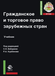 бесплатно читать книгу Гражданское и торговое право зарубежных стран автора Литагент Юниди-Дана