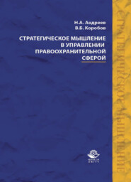 бесплатно читать книгу Стратегическое мышление в управлении правоохранительной сферой автора Литагент Юниди-Дана