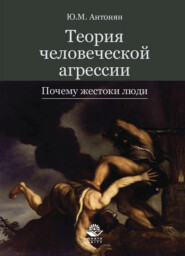 бесплатно читать книгу Теория человеческой агрессии. Почему жестоки люди автора Литагент Юниди-Дана