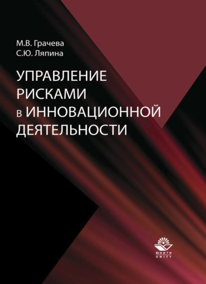 Управление рисками в инновационной деятельности