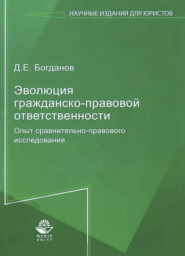 бесплатно читать книгу Эволюция гражданско-правовой ответственности. Опыт сравнительно-правового исследования автора Литагент Юниди-Дана