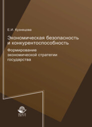 бесплатно читать книгу Экономическая безопасность и конкурентоспособность. Формирование экономической стратегии государства автора Литагент Юниди-Дана