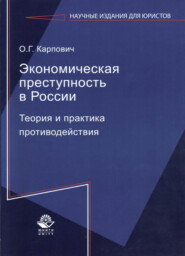 бесплатно читать книгу Экономическая преступность в России. Теория и практика противодействия автора Литагент Юниди-Дана