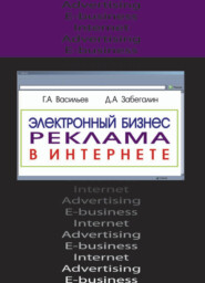 бесплатно читать книгу Электронный бизнес и реклама в Интернете автора Литагент Юниди-Дана