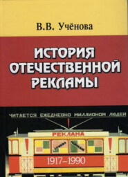 бесплатно читать книгу История отечественной рекламы. 1917-1990. Допущено УМО по классическому университетскому образованию в качестве учебного пособия по дисциплине Основы рекламы и паблик рилейшнз автора Литагент Юниди-Дана