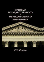 бесплатно читать книгу Система государственного и муниципального управления автора Литагент Юниди-Дана