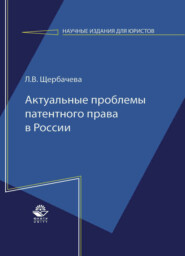 бесплатно читать книгу Актуальные проблемы патентного права в России автора Литагент Юниди-Дана