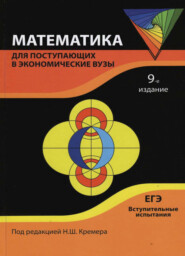 бесплатно читать книгу Математика для поступающих в экономические вузы автора Литагент Юниди-Дана