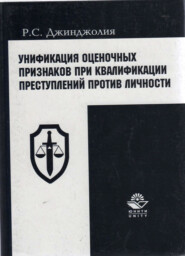 бесплатно читать книгу Унификация оценочных признаков при квалификации преступлений против личности автора Литагент Юниди-Дана