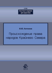 бесплатно читать книгу Происхождение права в жизни народов Крайнего Севера автора Литагент Юниди-Дана