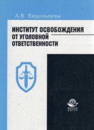 бесплатно читать книгу Институт освобождения от уголовной ответственности: проблемы и пути их решения автора Литагент Юниди-Дана