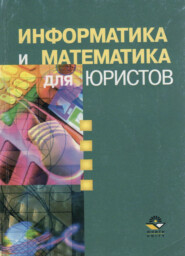 бесплатно читать книгу Информатика и математика для юристов автора Литагент Юниди-Дана