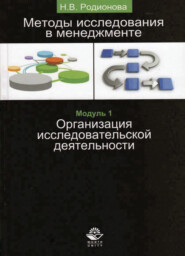 бесплатно читать книгу Методы исследования в менеджменте. Организация исследовательской деятельности. Модуль I автора Литагент Юниди-Дана