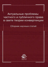 бесплатно читать книгу Актуальные проблемы частного и публичного права в свете теории конвергенции автора Литагент Юниди-Дана